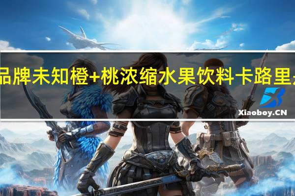 品牌未知 橙+桃浓缩水果饮料卡路里是多少