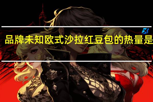 品牌未知 欧式沙拉红豆包的热量是多少