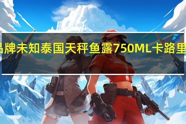 品牌未知 泰国天秤鱼露750ML卡路里是多少