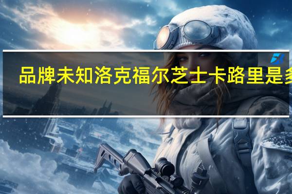 品牌未知 洛克福尔芝士卡路里是多少