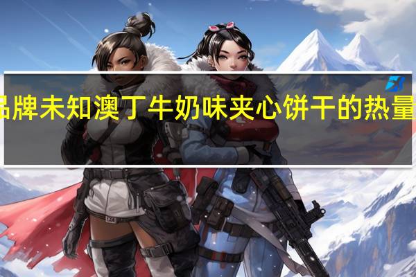 品牌未知 澳丁牛奶味夹心饼干的热量是多少