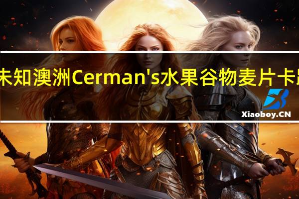 品牌未知 澳洲Cerman's水果谷物麦片卡路里是多少
