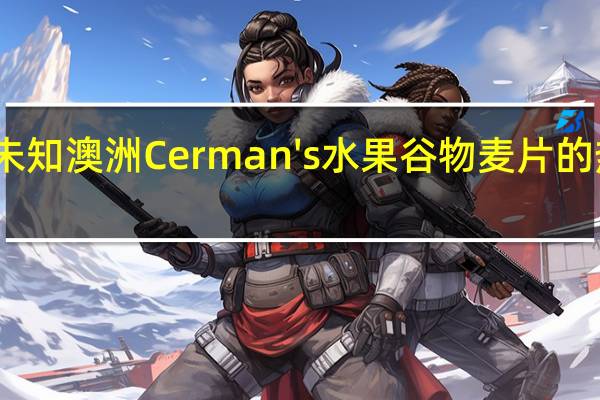 品牌未知 澳洲Cerman's水果谷物麦片的热量是多少