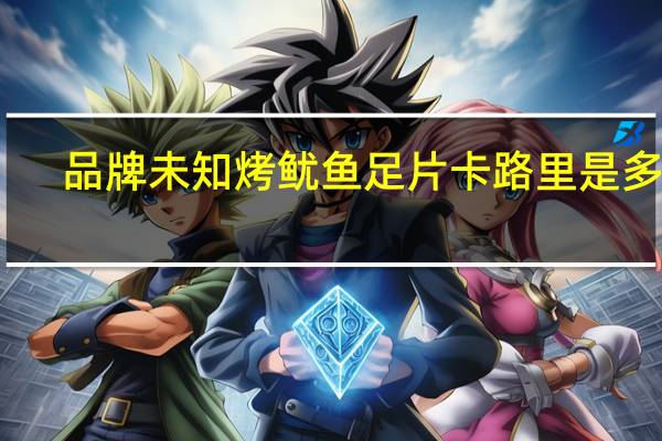 品牌未知 烤鱿鱼足片卡路里是多少