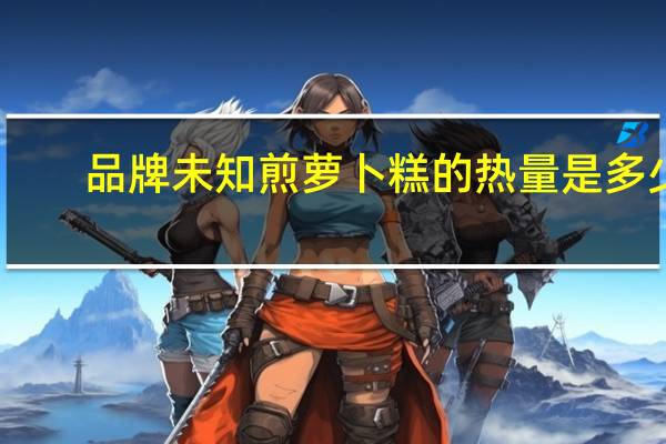 品牌未知 煎萝卜糕的热量是多少