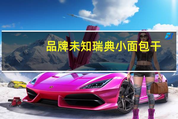 品牌未知 瑞典小面包干(高纤维)的热量是多少