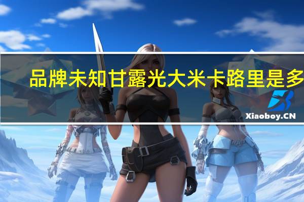 品牌未知 甘露光大米卡路里是多少