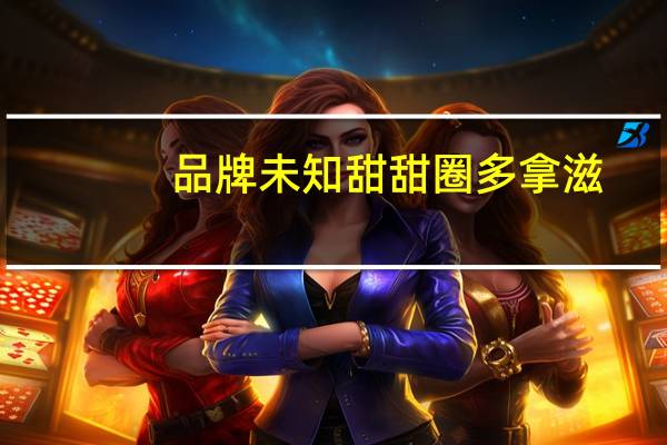 品牌未知 甜甜圈多拿滋(蓝莓夹心)的热量是多少