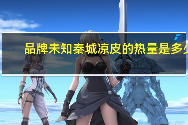 品牌未知 秦城凉皮的热量是多少