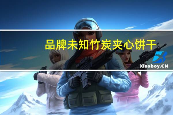 品牌未知 竹炭夹心饼干(草莓夹心)卡路里是多少