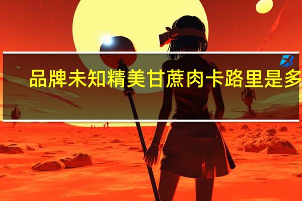 品牌未知 精美甘蔗肉卡路里是多少