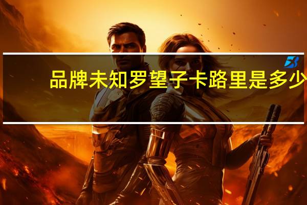 品牌未知 罗望子卡路里是多少