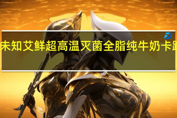 品牌未知 艾鲜超高温灭菌全脂纯牛奶卡路里是多少