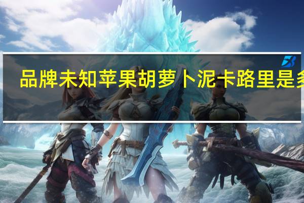 品牌未知 苹果胡萝卜泥卡路里是多少