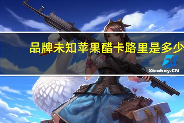 品牌未知 苹果醋卡路里是多少