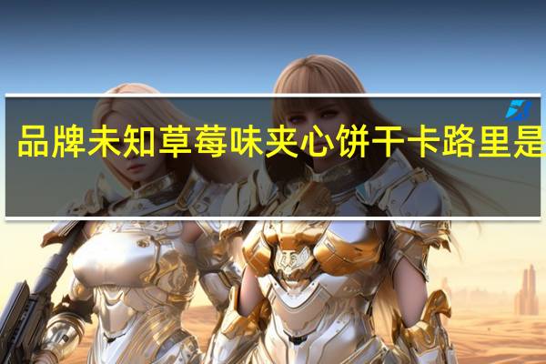 品牌未知 草莓味夹心饼干卡路里是多少