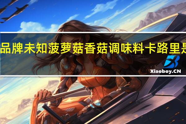 品牌未知 菠萝菇香菇调味料卡路里是多少