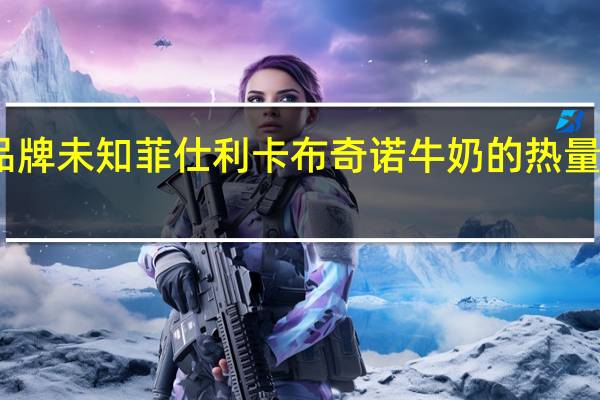 品牌未知 菲仕利卡布奇诺牛奶的热量是多少