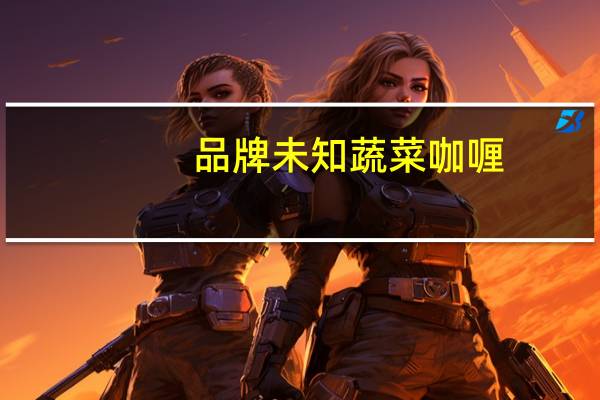 品牌未知 蔬菜咖喱(中辣)(中辛)的热量是多少