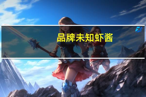 品牌未知 虾酱(调味，亚洲食品)卡路里是多少