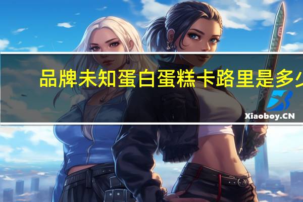 品牌未知 蛋白蛋糕卡路里是多少
