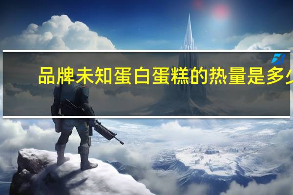 品牌未知 蛋白蛋糕的热量是多少