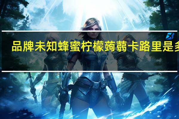 品牌未知 蜂蜜柠檬蒟蒻卡路里是多少