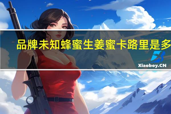 品牌未知 蜂蜜生姜蜜卡路里是多少