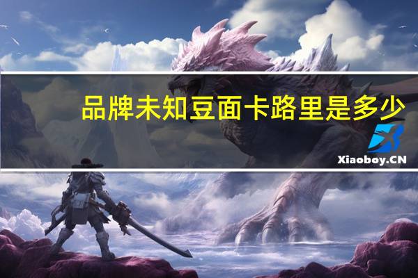 品牌未知 豆面卡路里是多少