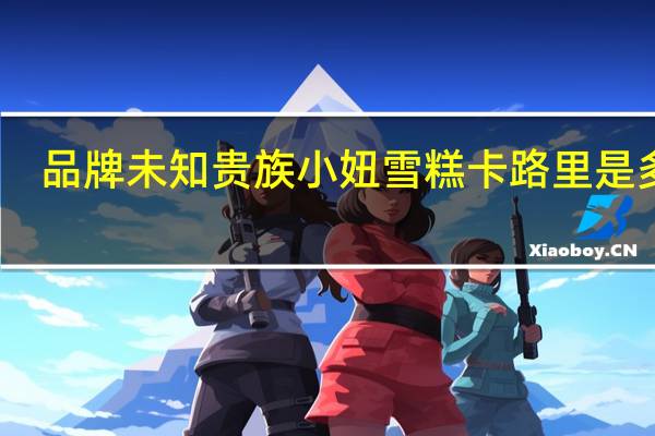 品牌未知 贵族小妞雪糕卡路里是多少