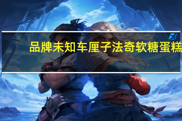 品牌未知 车厘子法奇软糖蛋糕(朱古力糖霜面层)卡路里是多少