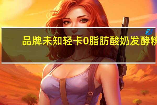 品牌未知 轻卡0脂肪酸奶发酵粉(原味)的热量是多少