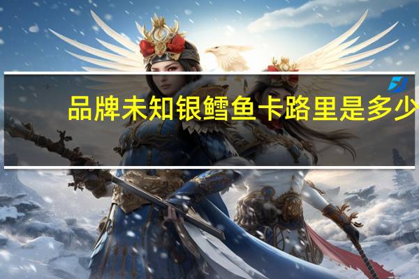 品牌未知 银鳕鱼卡路里是多少