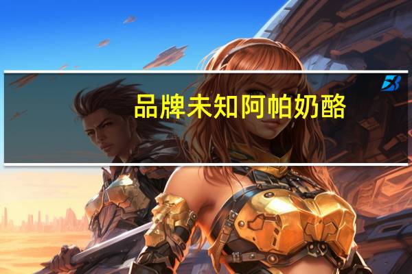 品牌未知 阿帕奶酪(微酸味)卡路里是多少