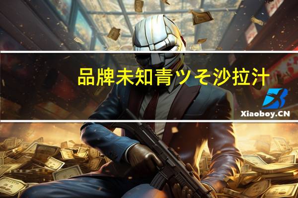 品牌未知 青ツそ沙拉汁(ドレッシングタイプ調味料)的热量是多少