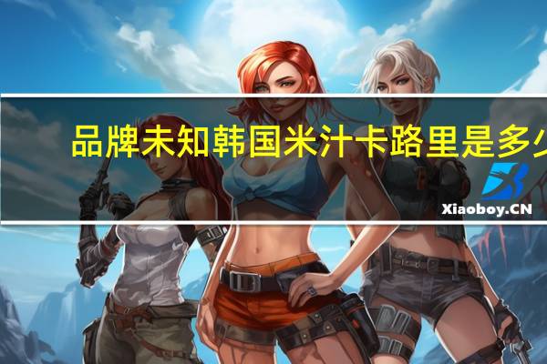 品牌未知 韩国米汁卡路里是多少