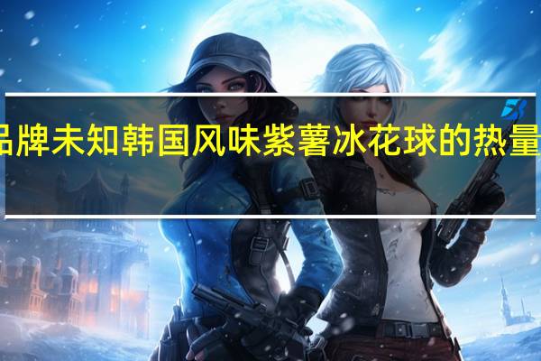 品牌未知 韩国风味紫薯冰花球的热量是多少