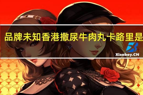 品牌未知 香港撒尿牛肉丸卡路里是多少