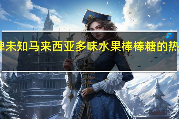 品牌未知 马来西亚多味水果棒棒糖的热量是多少