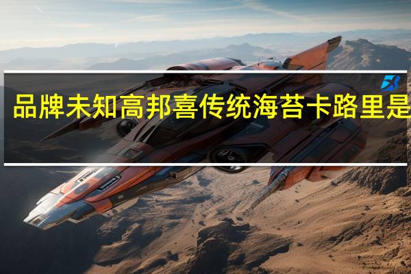 品牌未知 高邦喜传统海苔卡路里是多少