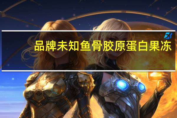 品牌未知 鱼骨胶原蛋白果冻[热带水果味]卡路里是多少