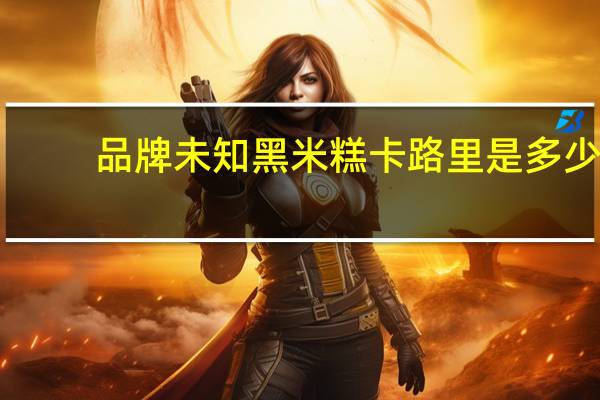 品牌未知 黑米糕卡路里是多少