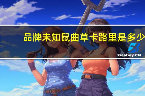 品牌未知 鼠曲草卡路里是多少