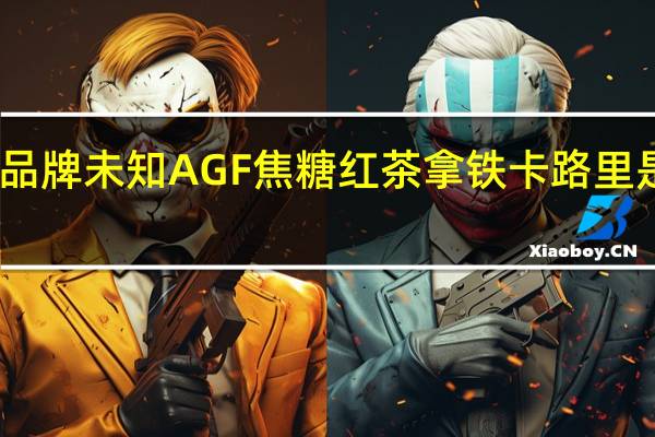 品牌未知 AGF焦糖红茶拿铁卡路里是多少