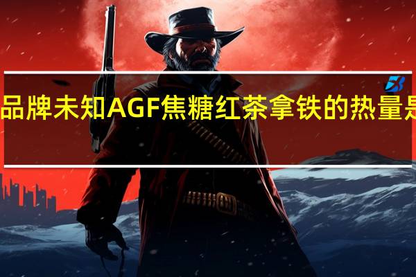 品牌未知 AGF焦糖红茶拿铁的热量是多少