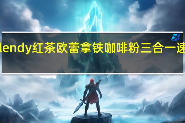 品牌未知 AGFBlendy红茶欧蕾拿铁咖啡粉三合一速溶咖啡的热量是多少