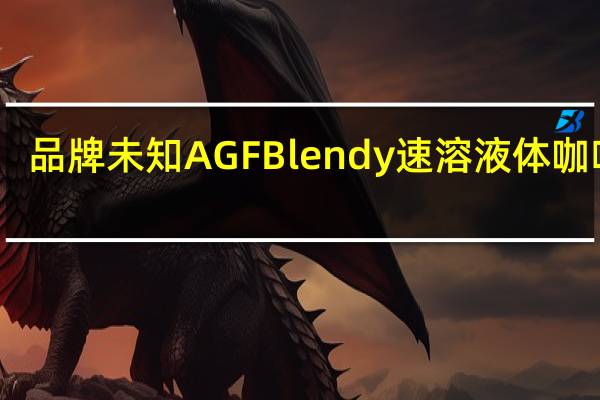 品牌未知 AGFBlendy速溶液体咖啡球(低咖啡因)的热量是多少