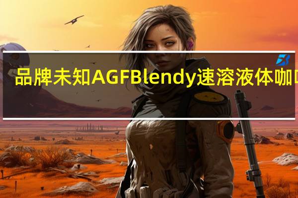 品牌未知 AGFBlendy速溶液体咖啡球(低咖啡因)卡路里是多少