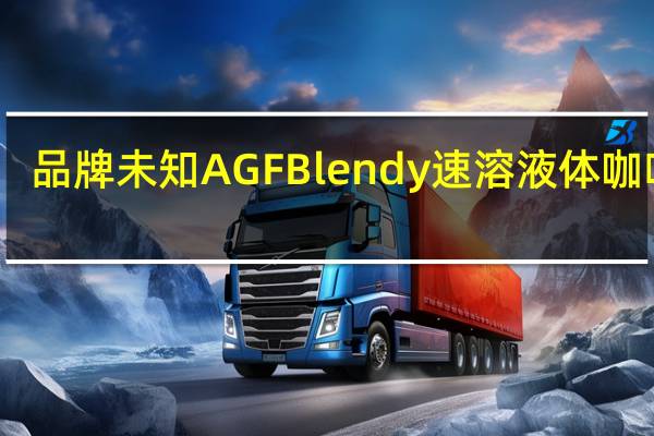 品牌未知 AGFBlendy速溶液体咖啡球(可可)卡路里是多少