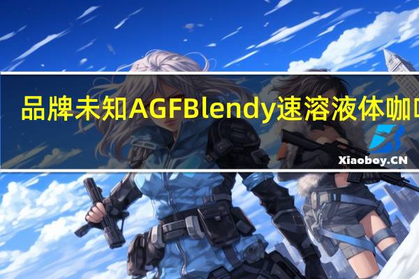 品牌未知 AGFBlendy速溶液体咖啡球(微糖)卡路里是多少